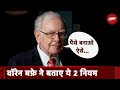 Warren Buffett से सीखिए Share Market के टिप्स | PM Modi | Lok Sabha Elections 2024