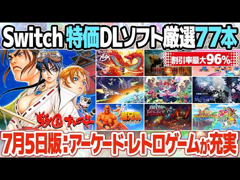 ニンテンドースイッチのセールのまとめ【2025年7月5日版】おすすめのレトロゲームを中心に77本厳選してご紹介。ファミコンからアーケードゲームのリメイク作まで良作が充実。
