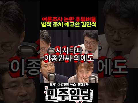 여론조사 논란 유튜버들 법적 <strong>조치</strong> 예고한 김민석