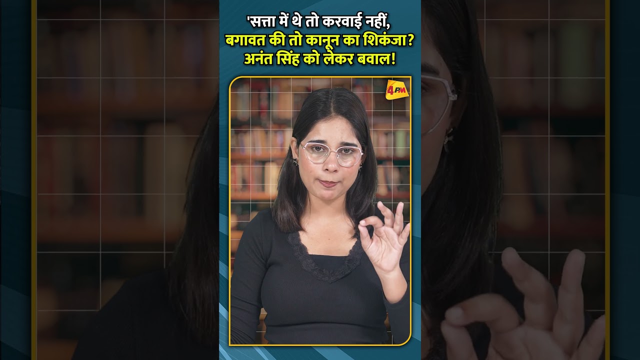 सत्ता में थे तो करवाई नहीं, बगावत की तो कानून का शिकंजा अनंत सिंह को लेकर बवाल!