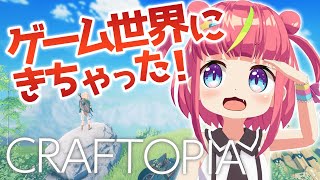 [LIVE] 【craftopia /クラフトピア】ゲームの世界に行ってきます！！