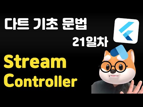 다트 기초 문법 - 21일차 /  StreamController
