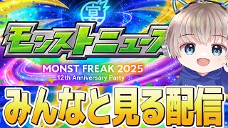 【🔴モンスト】12周年のモンストニュースを全力で楽しむの巻。《コラボや限定獣神化改情報などみんなで語ろう配信》【ゆらたま】
