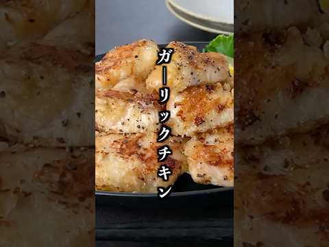 ガーリックチキンの作り方｜切って焼くだけ！簡単ヘルシーおかず🥢【料理研究家ゆかり】#鶏肉レシピ #おかず #shorts
