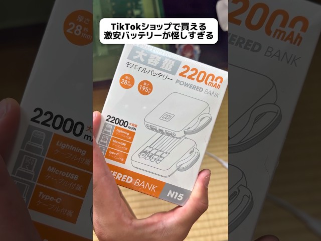 TikTokで売ってる90%オフのモバ充が色々怪しいw