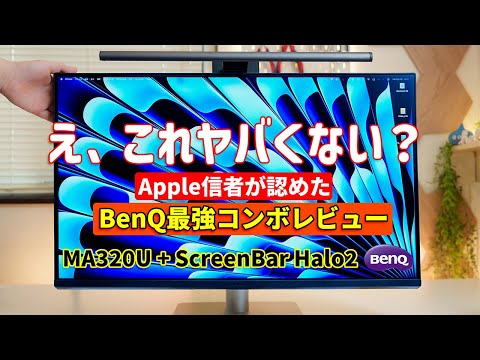 【衝撃】Apple信者が認めたBenQ神コンボ。MA320U + ScreenBar Halo2で完璧デスクが完成
