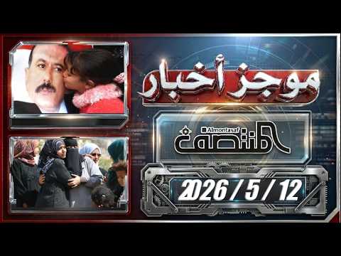 موجز أخبار المنتصف 12 مايو 2026م