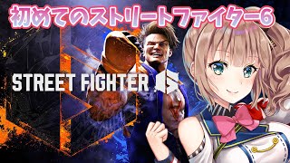 【ストリートファイター6】　テスト配信　＃0　［愛結りほ］VTuber  STREET FIGHTER6　ライブ　スト6