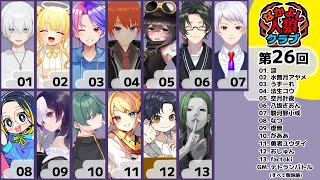 【zoom人狼】第26回  #なかよし人狼クラブ 【 GM視点 / 13人ア式配役 / #蟹村 】