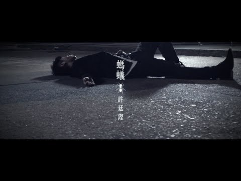 許廷鏗 Alfred Hui - 螞蟻 Ant