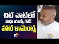 చిట్ చాట్‎లో మధు యాష్కీ గౌడ్ హాట్ కామెంట్స్ | Congress Leader Madhu Yashki Goud Comments | 10TV
