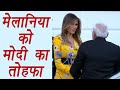 PM Modi in US: PM Modi's gifts to Melania