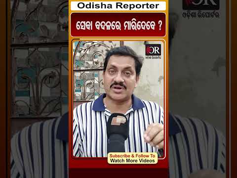 ସେବା ବଦଳରେ ମାରିଦେବେ ? | Odisha Reporter