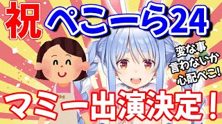 ぺこら24時間配信にぺこらママの出演決定！【兎田ぺこら】【ホロライブ切り抜き】