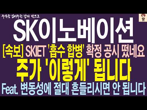 [<strong>SK이노베이션</strong> 주가전망] SKIET 흡수 합병 확정 공시 떴네요 !! 주가 이렇게 됩니다 ! 변동성에 절대 흔들리지 마세요 !  #<strong>sk이노베이션</strong> #sk이노베이션주가전망