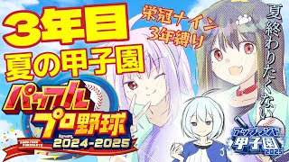 【 #アップランド甲子園 】大好きなみんなと最高の夏にする！！！3年目、夏の甲子園本選【遠吠きゃん】