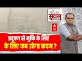 Sandeep Chaudhary : जहरीली हवा से मुक्ति के लिए कब होगा कड़ा एक्शन?। Diwali । Pollution। Deepotsav