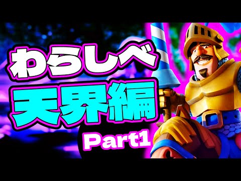 【クラロワ】シーズン終了間際のわらしべ天界道