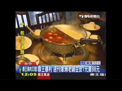 鼎王暴利　週刊爆：無老鍋豆皮1元賣88元
