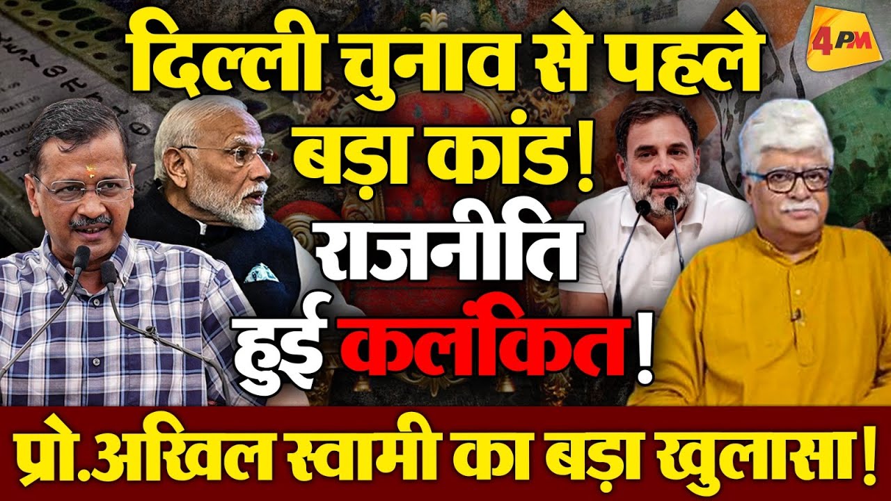 प्रो. अखिल स्वामी ने मौका परस्त नेताओं के धागे खोल दिए, किया चौंकाने वाला खुलासा !