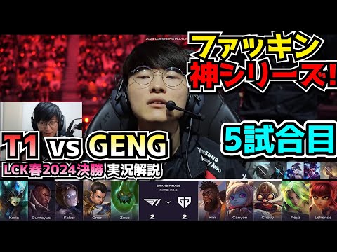 [神試合] LCK優勝4連覇 or11回目の優勝 - T1 vs GENG 5試合目 - LCK春2024決勝実況解説