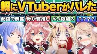 【総集編】親に内緒でVtuber活動していたホロメン達が親にバレてしまった瞬間15選w【しぐれうい/兎田ぺこら/白銀ノエル/鷹嶺ルイ/尾丸ポ