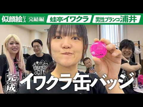 【ハピサマ楽屋裏】芸人似顔絵缶バッジ完結編【イワクラ】
