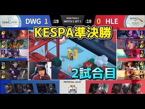 DWG vs HLE 2試合目 - KESPA準決勝