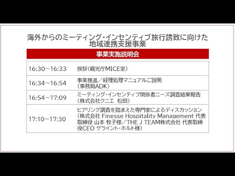 海外からのミーティング・インセンティブ旅行誘致に向けた地域連携支援事業　事業実施説明会