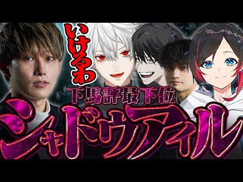 【しゃるる杯】下馬評最下位から希望を見出すチームシャドウアイル【らいじん/葛葉/よむ/うるか/wataneko】