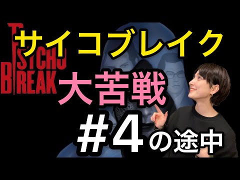 サイコブレイク#4の途中配信