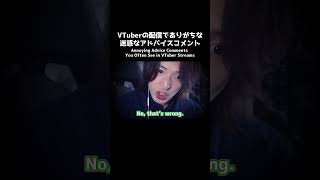 VTuberの配信でありがちな迷惑なアドバイスコメント④