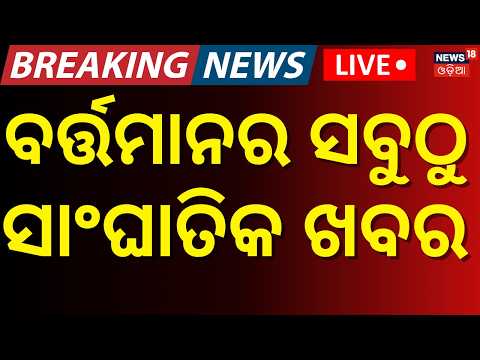 ବର୍ତ୍ତମାନର ବଡ଼ ଖବର | Odisha Flood LIVE | Mahanadi Flood Alert | BJD Protest In Bhubaneswar