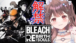 【BLEACH Rebirth of Souls】#8  あちい戦い…つまり…万象一切灰燼と為せ『流刃若火』🔥【星宮ちょこ / Vlash】