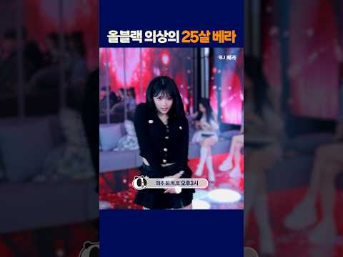 올블랙 의상의 25살 베라 #팬더티비 #엑셀방송 #팬더스쿨 #베라 #25살
