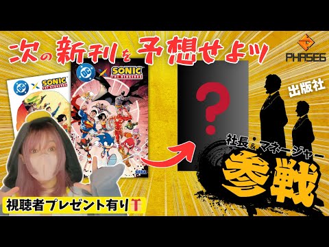 【DC×ソニック発売記念】アメコミ出版社社長&マネージャーと新刊重大発表SP‼️豪華プレゼント企画あり【生配信】