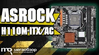 ASRock H110M-ITX