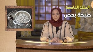 طبخة بحص | الموسم الثالث - الحلقة الخامسة | نور خانم -
