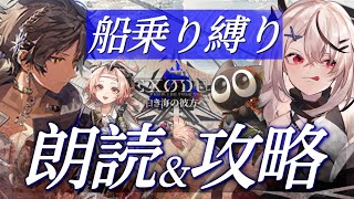 #2【迫真アークナイツ】私の癖はフアナとアナスタシオです、生きて。【朗読/白き海の彼方へ/Vtuber/春水レイ】