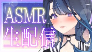 【ASMR】超健全なASMRナマ配信中【耳かき・梵天・耳ふ～・ジェルボール】