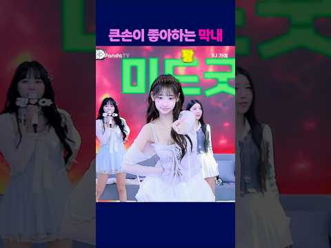 큰손이 좋아하는 막내 #팬더티비 #팬더스쿨 #s컴퍼니 #엑셀방송 #여캠 #가애 #큰손 #막내
