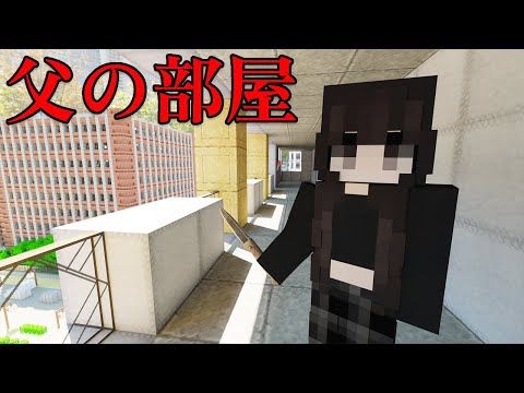 意味が分かると怖い話「父の部屋」+「眠っていた7年」【マイクラ】