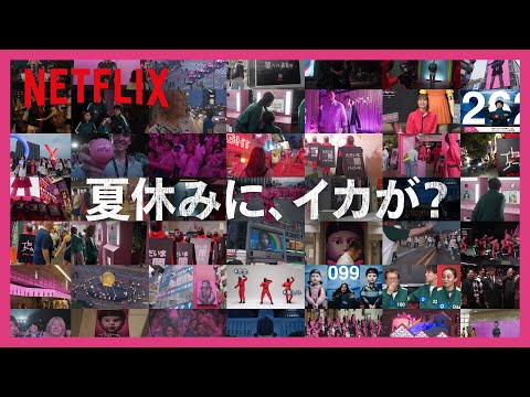 日本全国に巻き起こった“イカ旋風” | イカゲーム | Netflix Japan