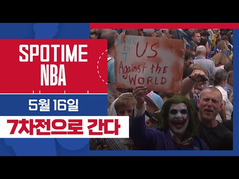 [SPOTIME NBA] 'MVP 대전 한경기 더' 오늘의 TOP7 (05.16.) #SPOTV
