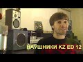 Наушники KZ ED12 ОБЗОР