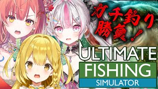 【 究極の釣りシミュレータ 】大物釣ったら威張れる本気の釣り同期バトル【黄金マアジ / 紅波マダイ / 桃川ニジマス / うおむすめ】