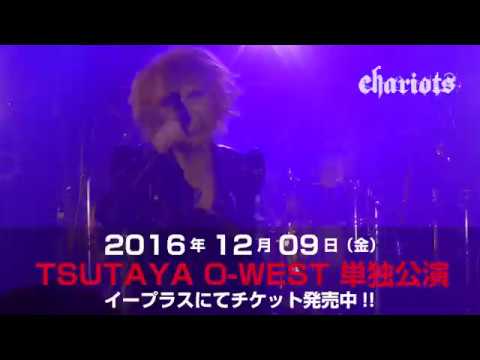 2016.12.09[fri] chariots TSUTAYA O-WEST単独公演