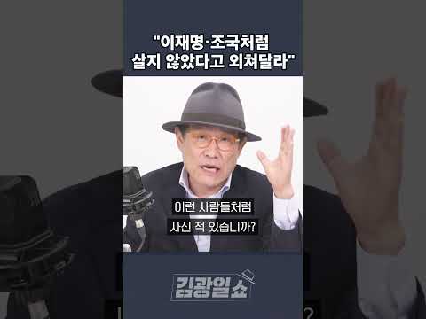 [김광일쇼] 우리는 이재명 조국처럼 살지 않았다!