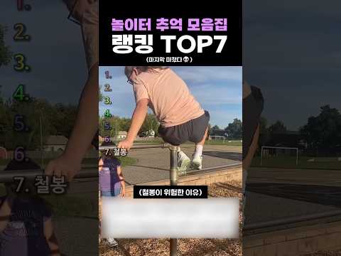 놀이터 <strong>추억</strong> 모음집 랭킹 TOP7