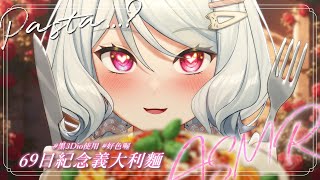 【黑3Dio ASMR】69日快樂🎊義大利麵ASMR🍝【浠Mizuki ASMR】#初見歓迎 #PastaASMR